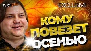 Счастливчики осени-2023: астролог Влад Росс назвал три знака зодиака, которых ждет удача