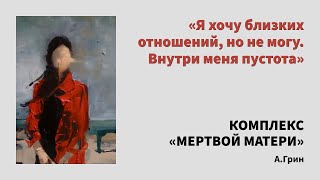 Комплекс «мертвой матери»: я хочу близких отношений, но не могу. Внутри меня пустота