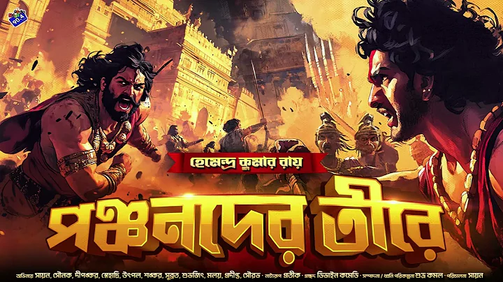 #RadioMilan | Panchanader Teere | bengali audio story #historical