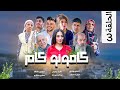 مسلسل الكردي كامونو كام الحلقة الثالثة بعنوان حمو ديكى ويرونة 