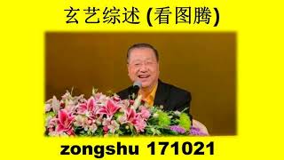 20171021 卢台长玄艺综述 每周二四六图腾热线