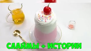 Слаймы + Страшные Истории