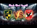 نتيجة مباراة الأهلي وادي دجلة اليوم الدوري المصري الممتاز 2026 