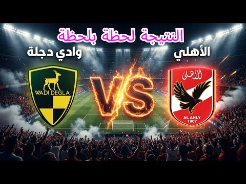بث مباشر نتيجة مباراة الأهلي وادي دجلة اليوم الدوري المصري الممتاز 2026