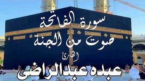 سورة الفاتحة للقارئ عبده عبدالراضى