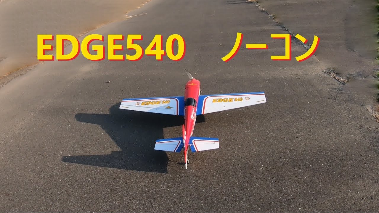 ラジコン飛行機】大型機・突然ノーコン EDGE540 - YouTube