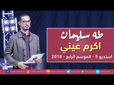 طه سليمان اكرم عيني استديو 5 2018