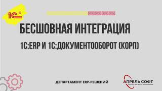 картинка: Бесшовная интеграция 1С:ERP и Документооборот КОРП (03.08.2021)