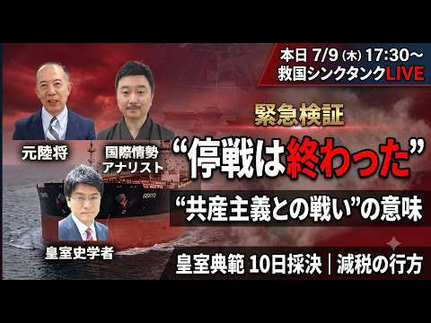【トランプ"停戦は終わった"】イラン再燃の正体・"共産主義との戦い"の意味・皇室典範10日採決｜倉山満・内藤陽介・小川清史