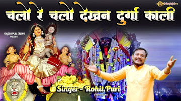 चलो रे चलो देखन दुर्गा काली | DURGA BHAJAN l2025, श्री राजेशपुरी स्टूडियो,navratri bhajan,रोहित पुरी