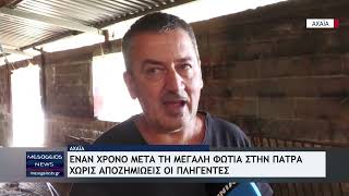 Εναν χρόνο μετά τη μεγάλη φωτιά στην Πάτρα – Χωρίς αποζημιώσεις οι πληγέντες