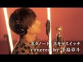 ボクノート-スキマスイッチ covered by 手島章斗