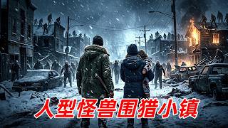 【阿奇】嗜血怪獸圍獵小鎮三十天，倖存人類逃無可逃/末日驚悚片《三十極夜》