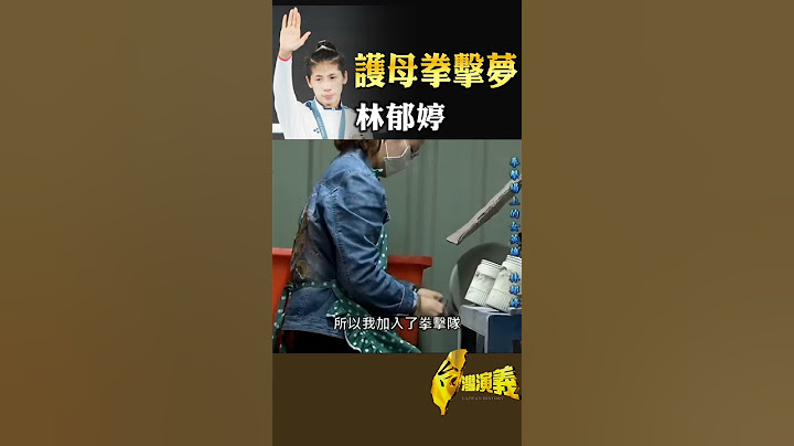 林郁婷 護母萌拳擊夢｜台灣演義 Taiwan History #台灣演義 #林郁婷 #巴黎奧運 #拳擊