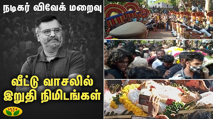 நடிகர் விவேக் மறைவு- வீட்டு வாசலில் இறுதி நிமிடங்கள் | Actor Vivek Live | RIP Vivek | Chennai