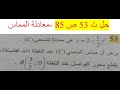 حل تمرين 53 ص 85 رياضيات 2 ثانوي 