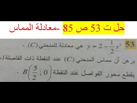 حل تمرين 53 ص 85 رياضيات 2 ثانوي 