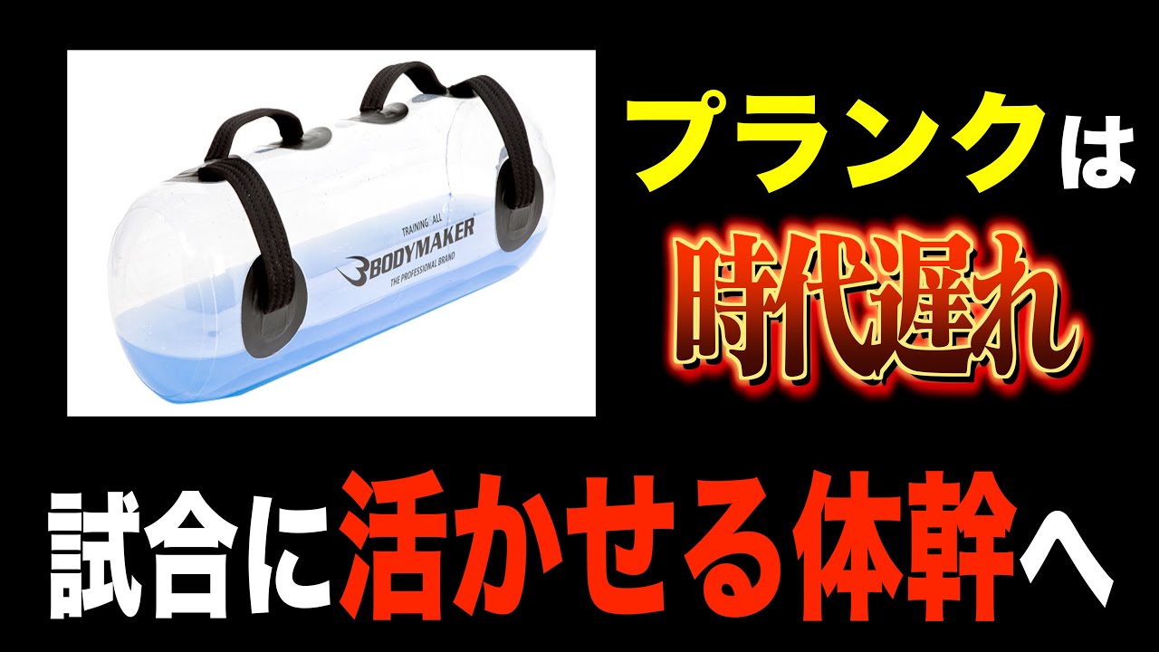 足が速くなる体幹トレーニング〜ウォーターバック編〜