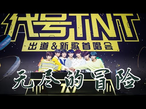 【TNT时代少年团 刘耀文】20191123时代少年团出道首唱会《无尽的冒险》官方舞台【LiuYaoWen】