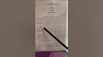 احكام التلاوة /الرابع الاعدادي / سعاد الشمري