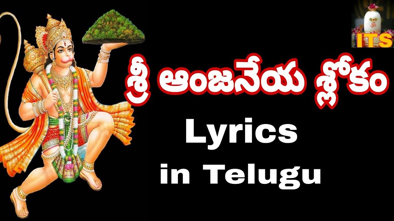 SRI ANJANEYA SWAMY SLOKAM LYRICS IN TELUGU