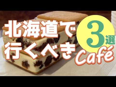 【北海道旅行 カフェ３選】札幌の六花亭、きのとや、北菓楼のカフェを徹底紹介！