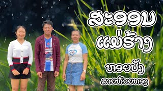 ສະອອນແມ່ຮ້າງ ຫອຍປັງ ສາຍຫ້ວຍທອງ สะออนแม่ฮ้าง หอยปัง สายห้วยทอง ( MV)