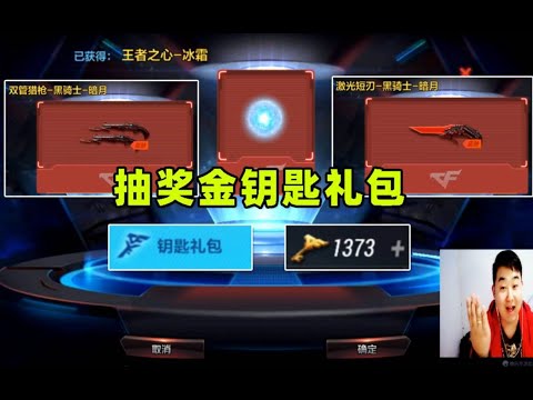 CF手游搞笑辣条哥：实测抽奖金钥匙礼包，英雄级道具连着出
