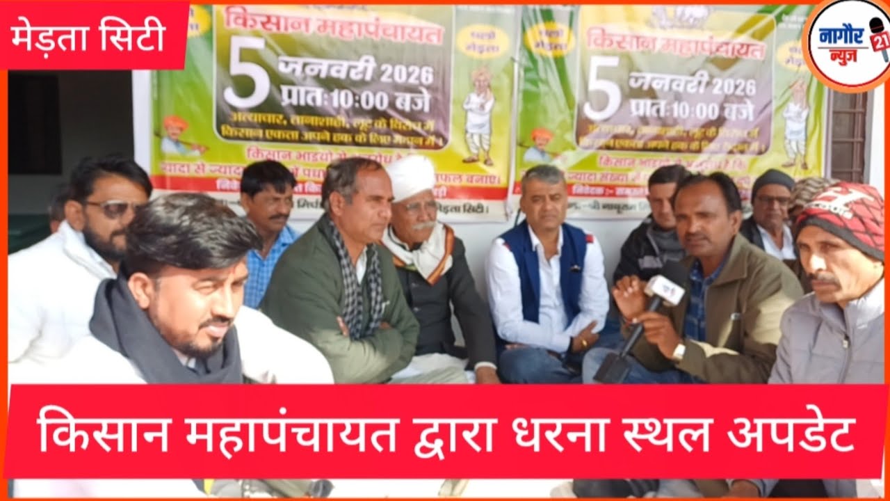 मेडता सिटी - धरना स्थल पर रणनिति