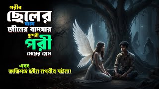 গরীব ছেলের সাথে সুন্দরী পরীর প্রেম ও জিনের দুনিয়ার গল্প | Rj Imran | দ্যা মেগা বক্স screenshot 2