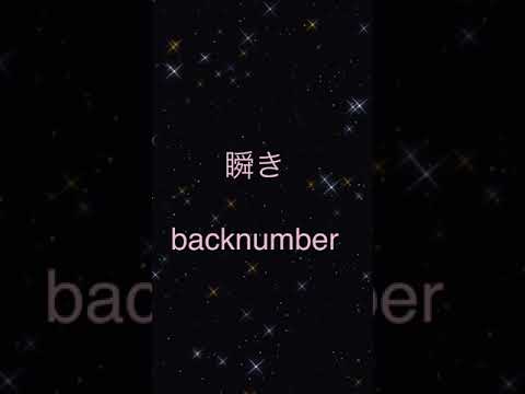 瞬き 【backnumber】