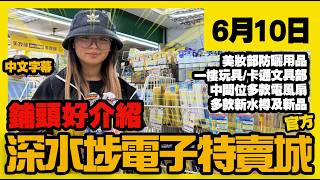 深水埗電子特賣城【官方頻道】|  6月10日 | 舖頭好介紹  | 中間位風扇 | 美妝部面膜 |  防曬用品 | 一樓玩具 | 文具 | 水樽 | 新品介紹 | 廣東話粵語 | 只此一家｜別無分店