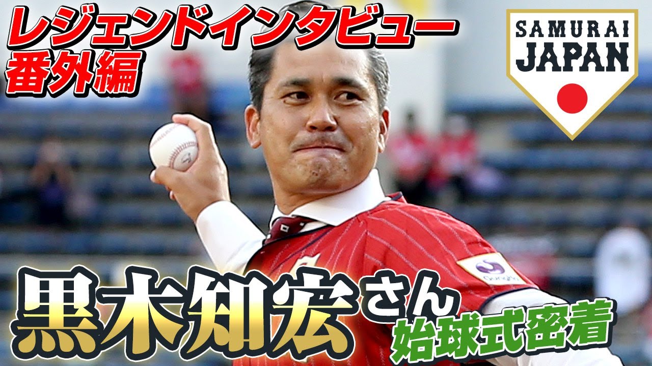 レジェンドインタビュー番外編】黒木知宏さん始球式密着 - YouTube
