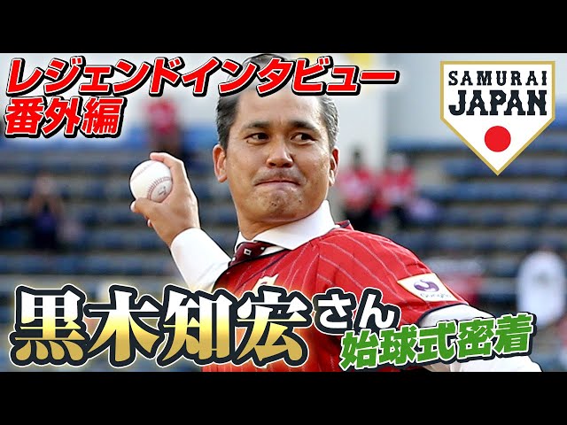 レジェンドインタビュー番外編】黒木知宏さん始球式密着 - YouTube