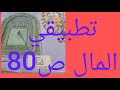 نص تطبيقي المال كتاب المنير في اللغةص80جذع مشترك علمي 