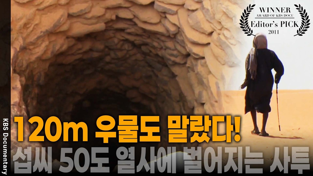 아프리카 초원의 종말? 50년 만에 한반도 6배 면적이 사막으로 변한 이유 | KBS 특집 20110224 방송