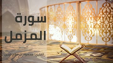 سورة المزمل | القارئ محمود بن صلاح الدين | رواية حفص عن عاصم