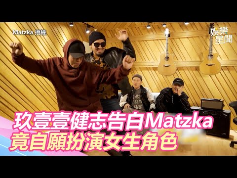什麼！玖壹壹健志告白Matzka　竟自願扮演女生角色｜三立新聞網 SETN.com