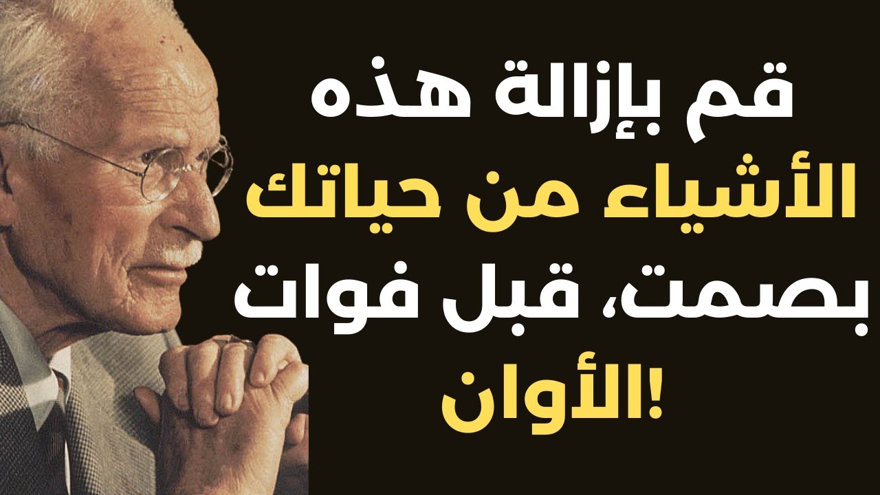 كارل يونغ: 7 أشياء يجب عليك التخلص منها بهدوء من حياتك