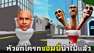 หัวชักโครกใจเกเร !!!  ตอนนี้มีหัว Zombie 3 หัว...นี่มันบ้าไปเเล้ว  -  Roblox สุดขอบโลก