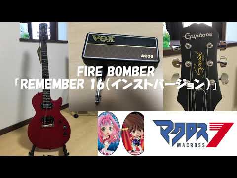 マクロス7 FIRE BOMBER「REMEMBER 16」インストバージョン！！！