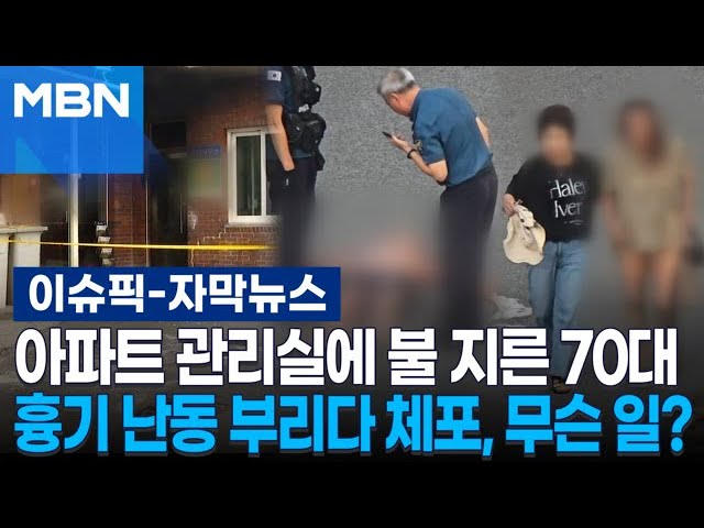 [자막뉴스] 아파트 관리실에 불 지른 70대, 흉기 난동 부리다 체포…무슨 일? | 이슈픽