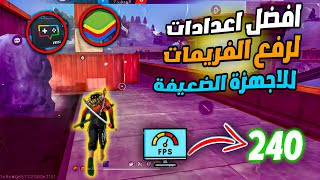 طريقة زيادة FPS فري فاير  للأجهزة الضعيفة 🚀 Boost Fps bluestacks 5 |  MSI 5 Setting ✅ screenshot 4
