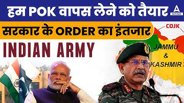 हम POK वापस लेने को तैयार, सरकार के Order का इंतजार Indian Army