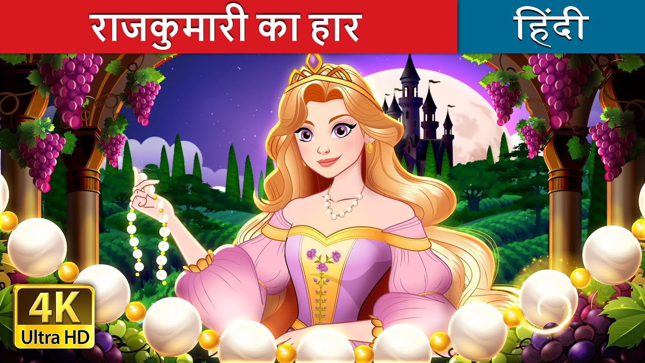 राजकुमारी का हार | The Princess's Necklace in Hindi | 