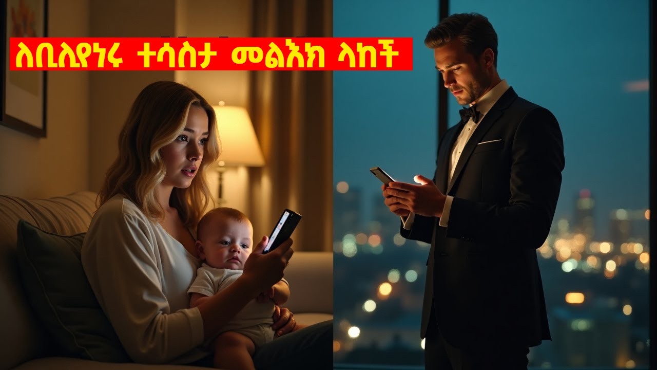 ተሳስታ ለቢሊየነሩ የላከችለት መክክት የዞባት የመጣው ጉድ