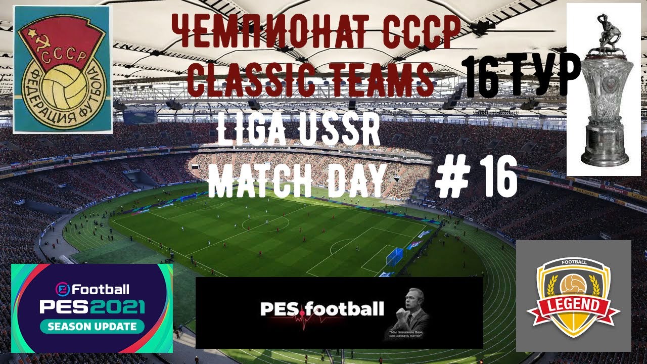 eFootball PES 2021 LIGA USSR CLASSIS TEAMS MATCH DAY 16 # ЧЕМПИОНАТ ...