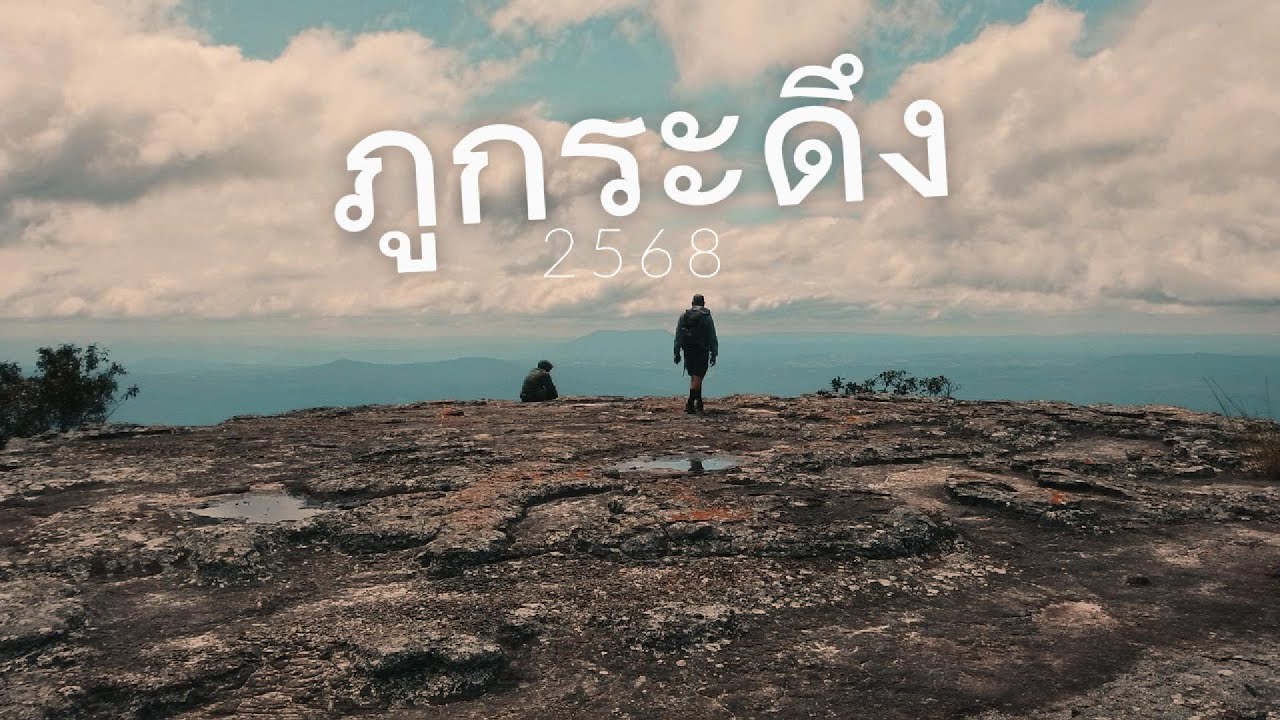 ไปแล้ว Ep.1 ภูกระดึง