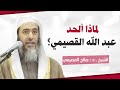 لماذا ألحد عبد الله القصيمي موعظة وعبرة الشيخ صالح العصيمي 