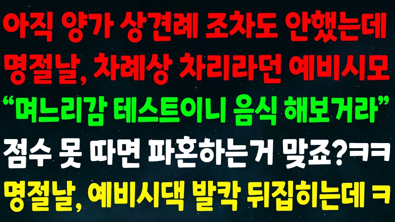(반전신청사연)양가 상견례 조차도 안했는데 명절날 차례상 차리란 예비시모 